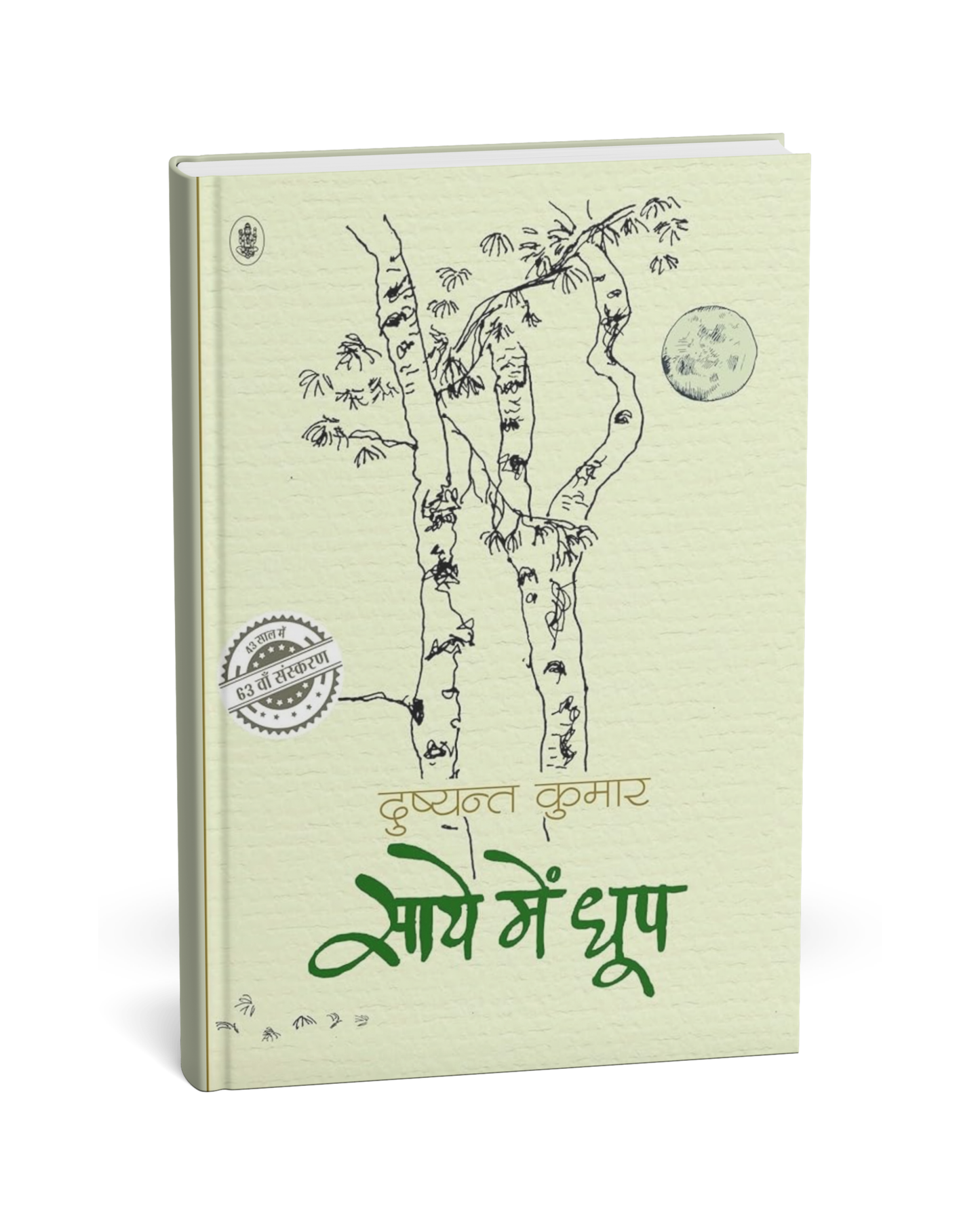 Saaye Mein Dhoop – By Dushyant Kumar [Hindi Novel]