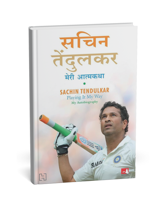 Sachin Tendulkar: Atmakatha – [Hindi Novel]