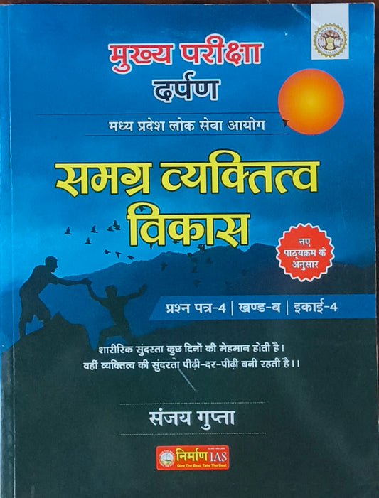 Samagra Vyaktitva Vikas – MPPSC Mains Paper 4 Unit 4