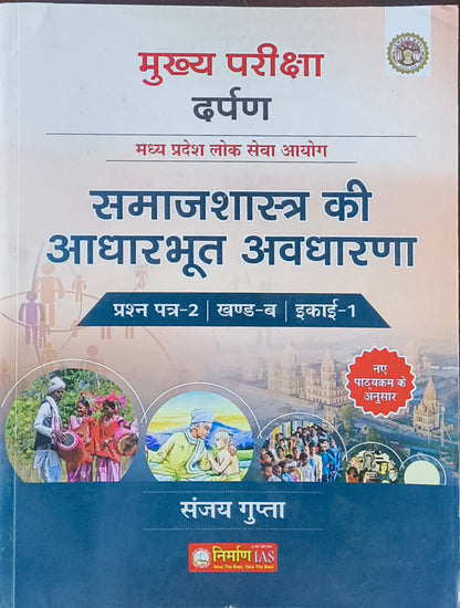 Samajshastra Ki Aadharbhut Avdharna – MPPSC Mains Paper 2 Unit 1