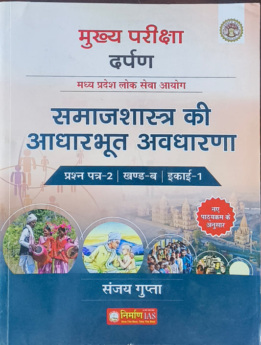 Samajshastra Ki Aadharbhut Avdharna – MPPSC Mains Paper 2 Unit 1