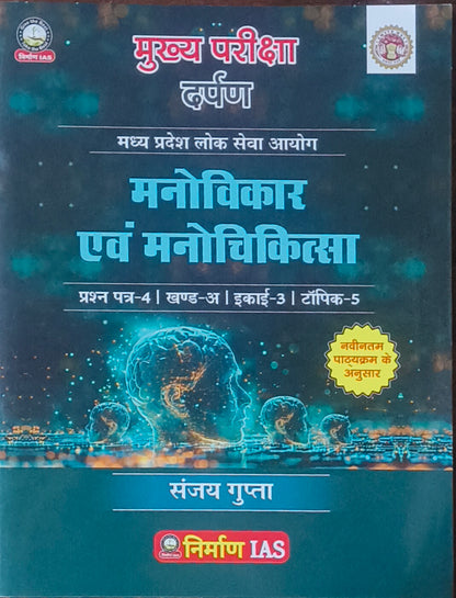 Samanya Manovigyan (General Psychology) By Nirman IAS – MPPSC Mains Paper 2 Unit 3