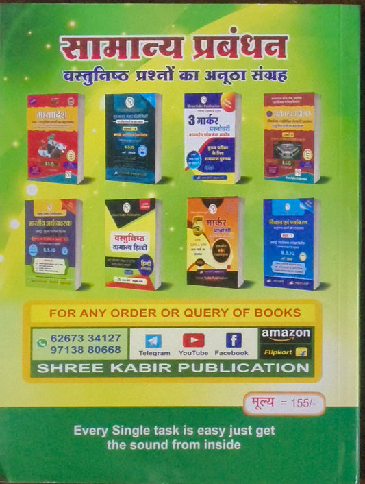 Samanya Prabandhan – For Patwari Exam By Shree Kabir Publication