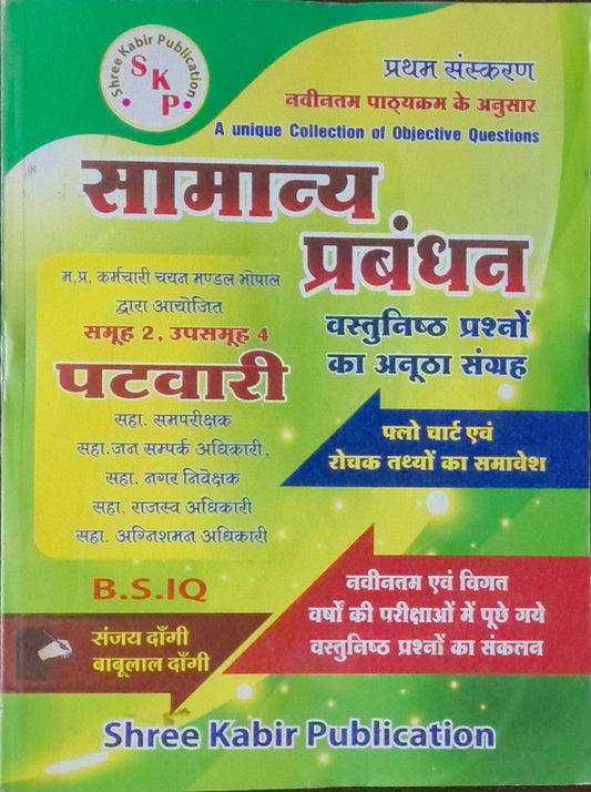 Samanya Prabandhan – For Patwari Exam By Shree Kabir Publication
