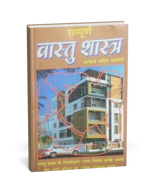 Sampurna Vastu Shastra – By Acharya Satish Awasthi [Hindi Novel]