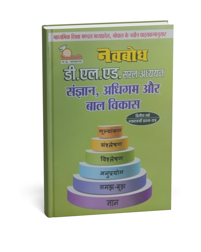 Navbodh D.LEd 2nd Year – Sangyan Adhigam aur Bal Vikas (Paper 11) [Hindi]