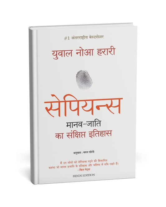 Sapiens: Manav Jaati Ka Sankshipt Itihas – By Yuval Noah Harari [Hindi Novel]