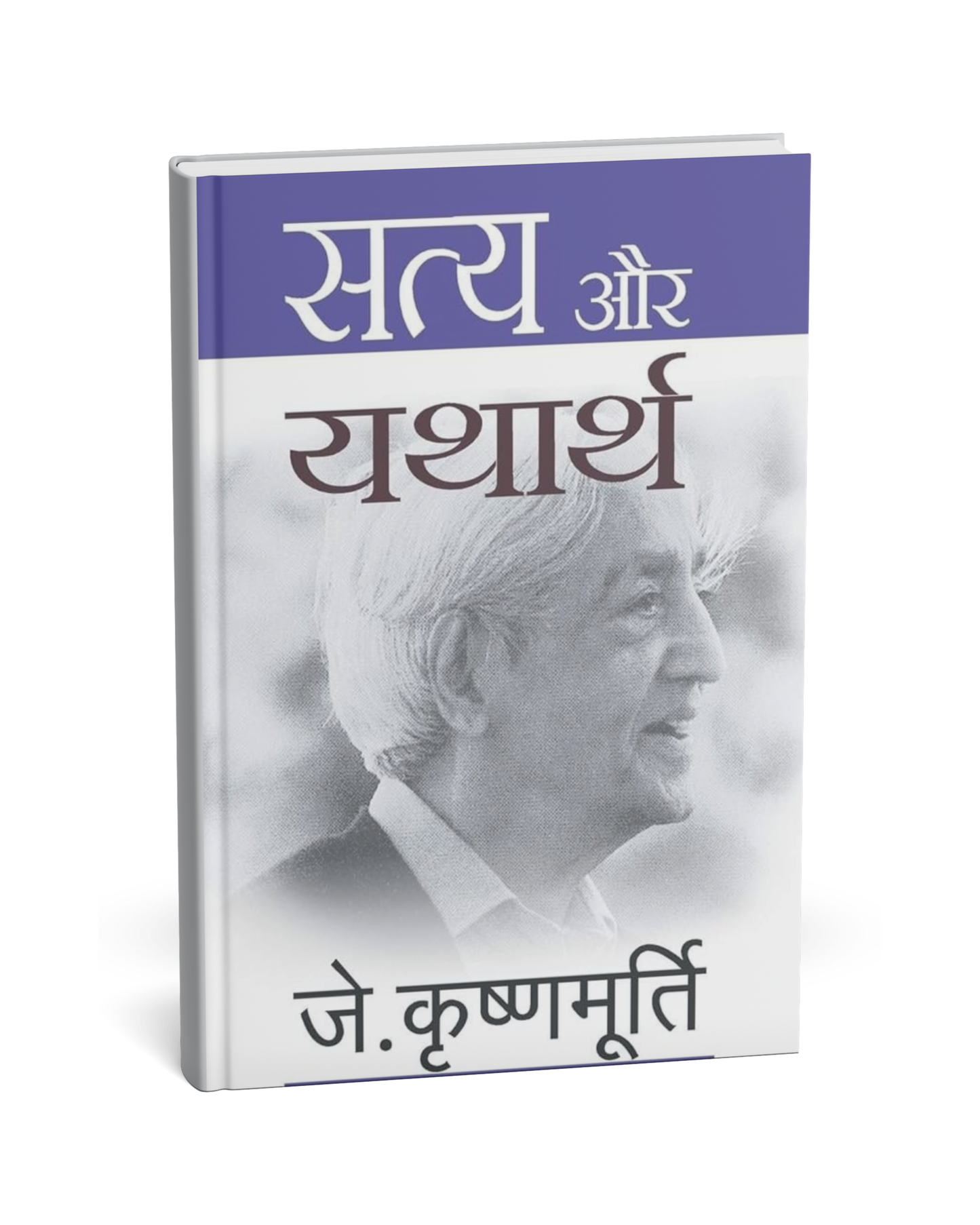 Satya Aur Yatharth – By J. Krishnamurti [Hindi Novel]