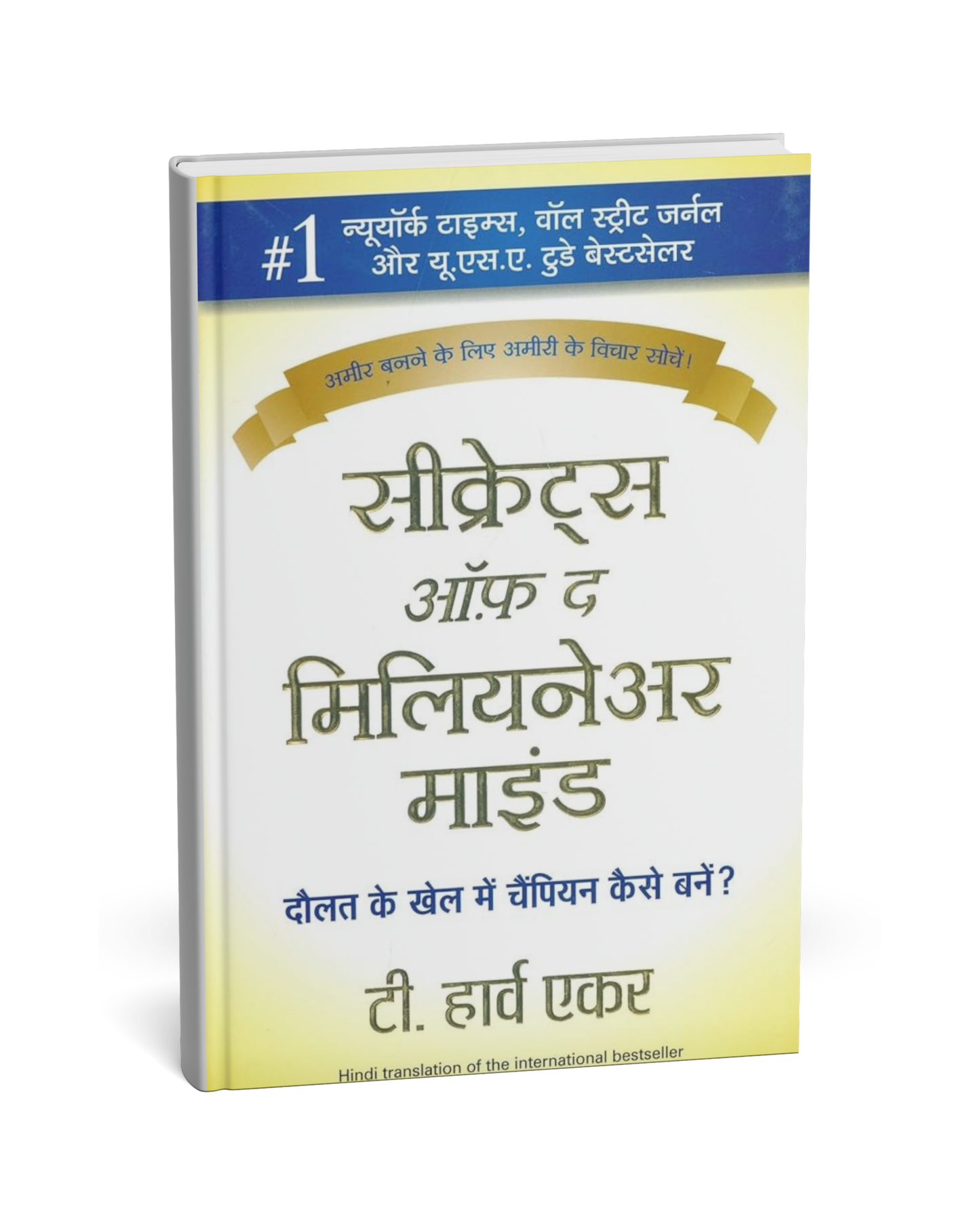 Secrets of the Millionaire Mind – By T. Harv Eker [Hindi Novel]