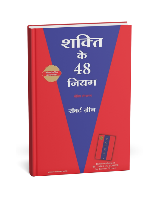 Shakti Ke 48 Niyam – By Robert Greene [Hindi Novel]