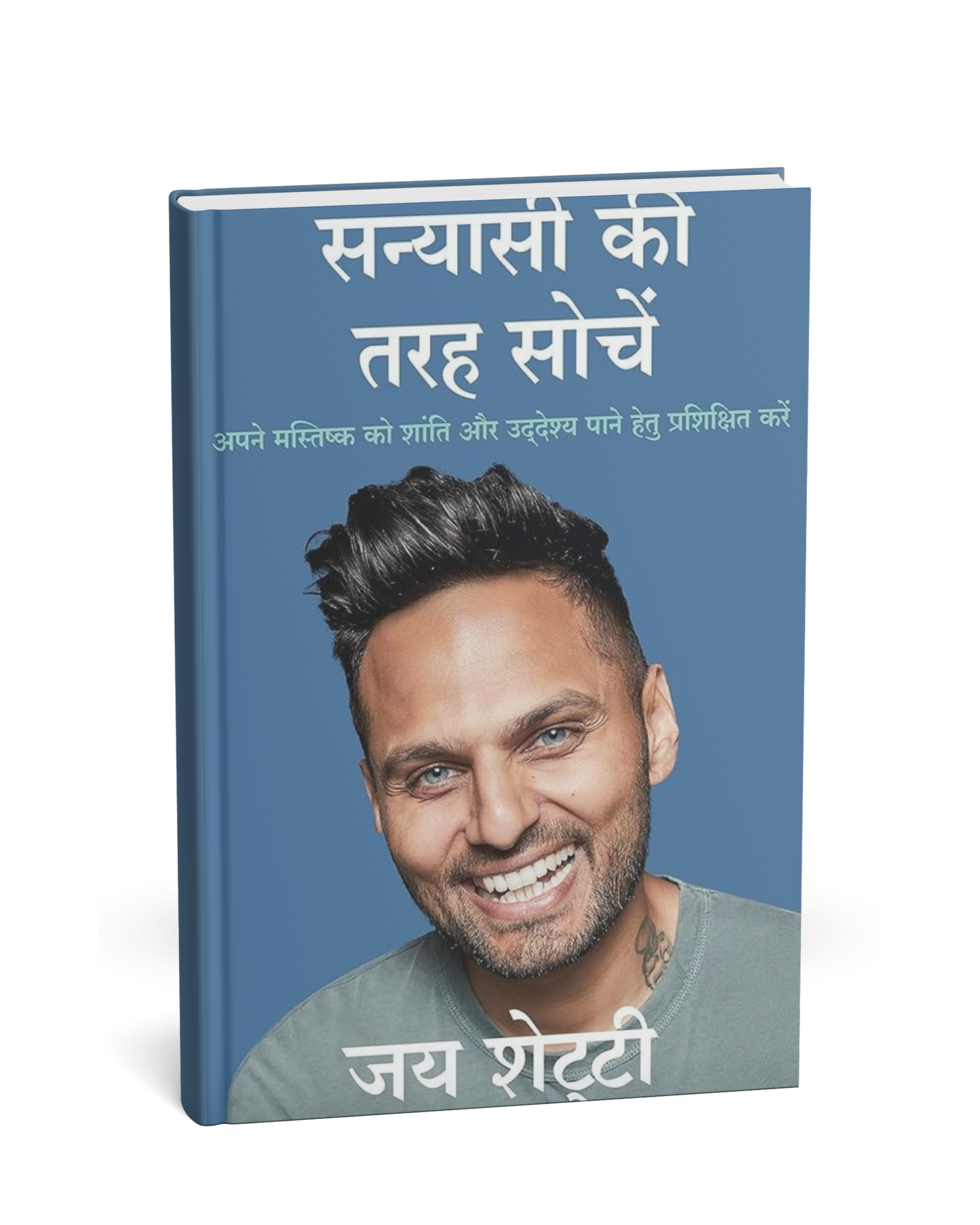 Sanyasi Ki Tarah Soche by Jay Shetty (Hindi Medium Edition)