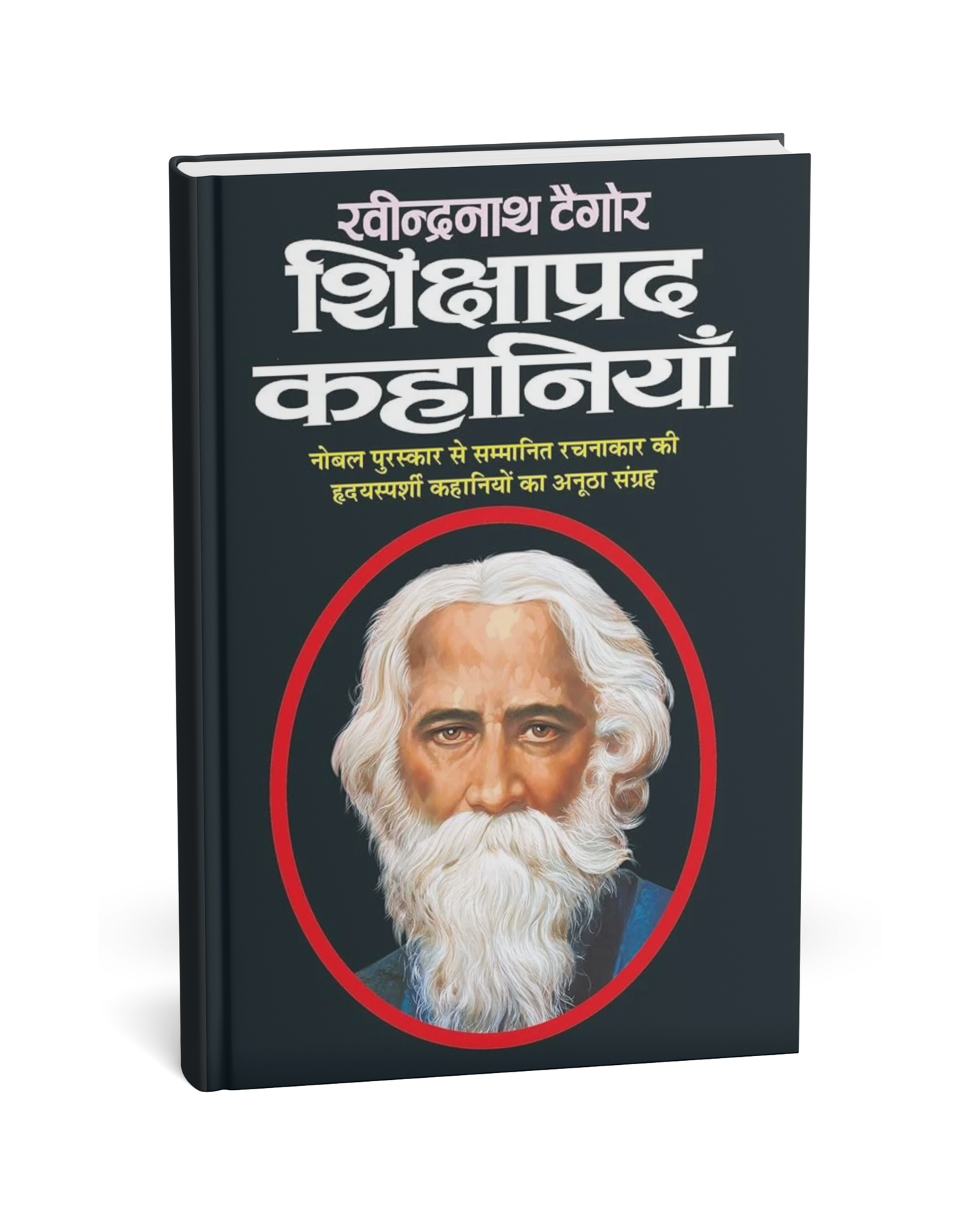 Shikshaprad Kahani – By Rabindranath Tagore [Hindi Novel]