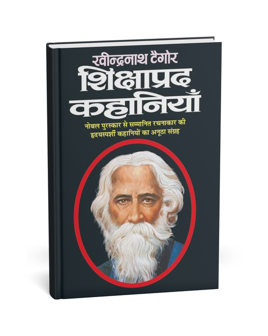 Shikshaprad Kahani – By Rabindranath Tagore [Hindi Novel]