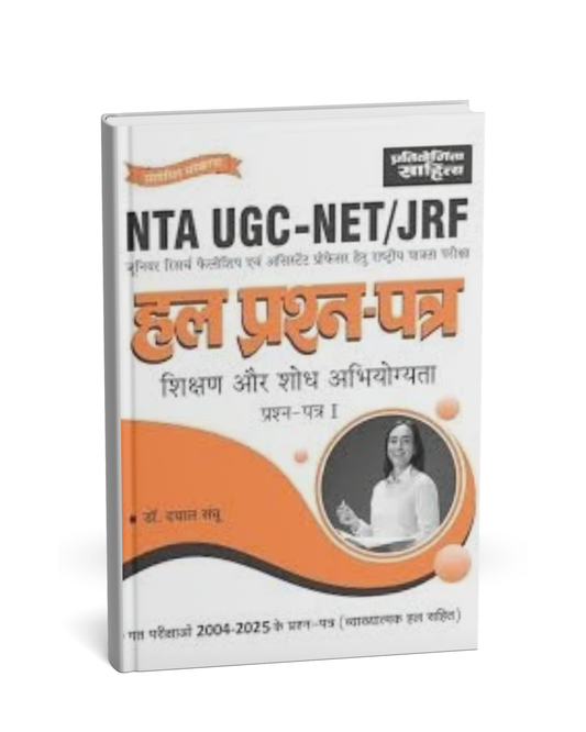 Pratiyogita Sahitya NTA UGC-NET/JRF Hal Prashna Patra Shikshan Aur Shodh Abhiyogyata  Paper–1 [Hindi]