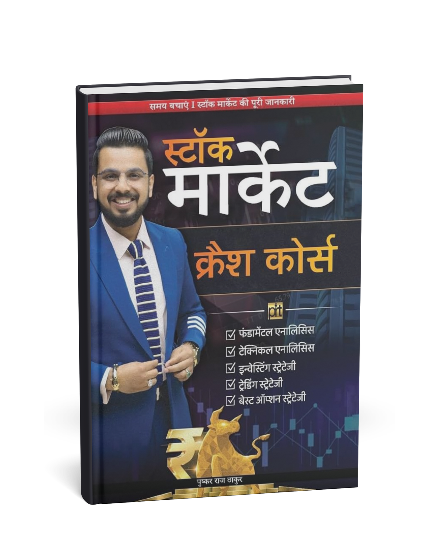 Stock Market Crash Course by Pushkar Raj Thakur (Hindi Novel)