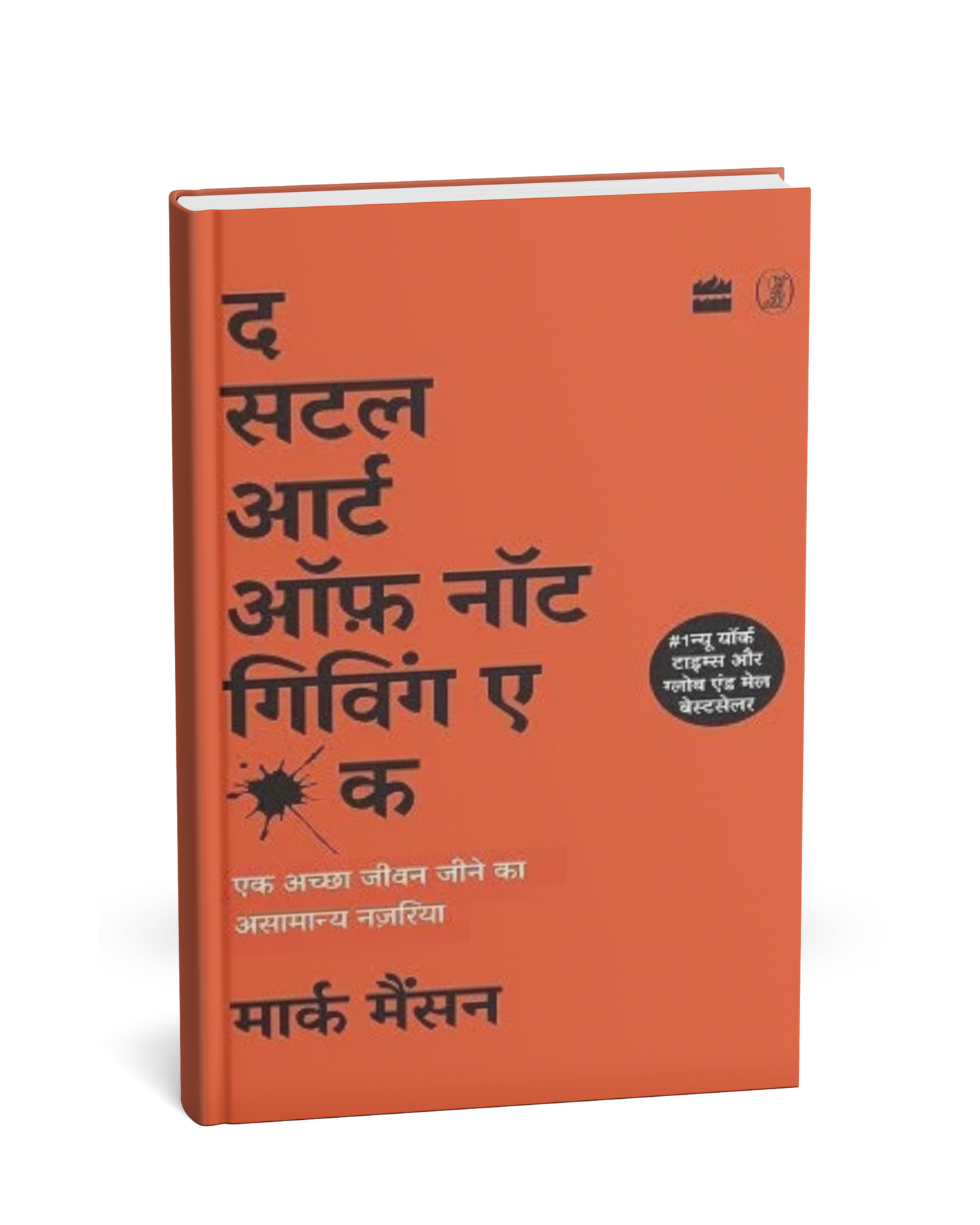 The Subtle Art of Not Giving a F*ck by Mark Manson (Hindi Medium Edition)