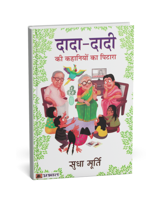 Dada-Dadi Ki Kahaniyon Ka Pitara – by Sudha Murthy [Hindi Novel]