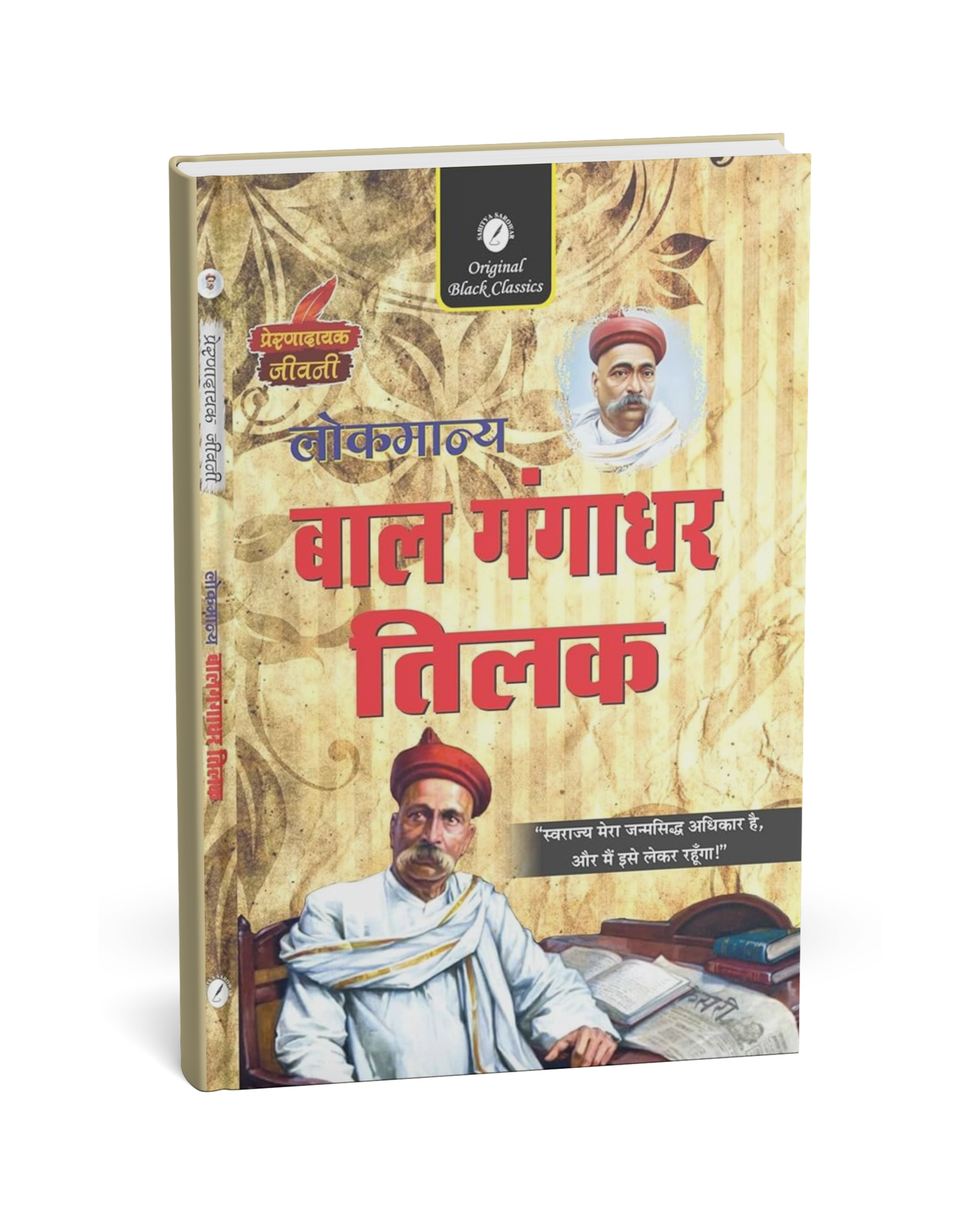 Lokmanya Bal Gangadhar Tilak – A Hindi Novel