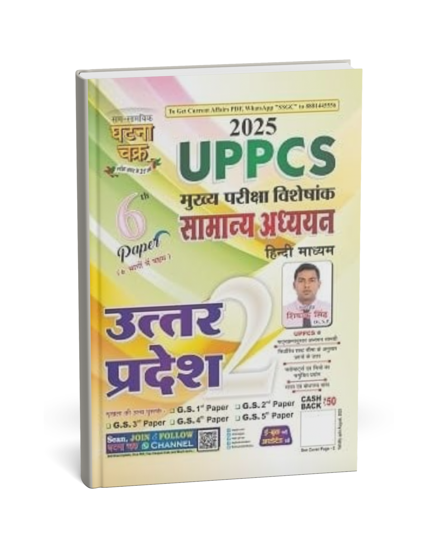 Ghatna Chakra – UPPCS Samanya Adhyayan Uttar Pradesh (Paper 6) Bhag 2 [Hindi]