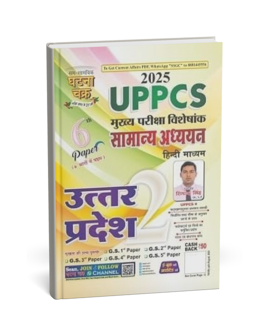 Ghatna Chakra – UPPCS Samanya Adhyayan Uttar Pradesh (Paper 6) Bhag 2 [Hindi]