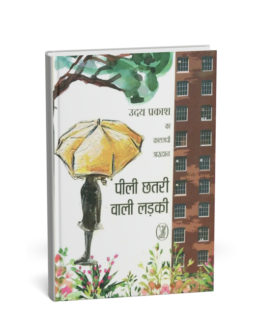 Peeli Chhatri Wali Ladki by Uday Prakash (Hindi Medium)