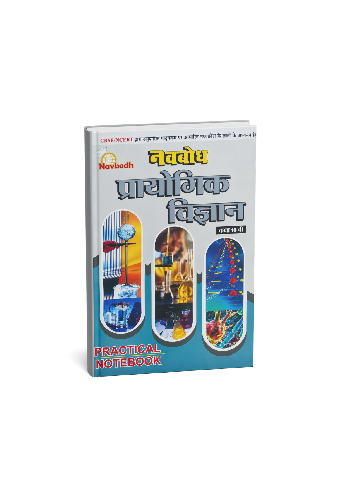Navbodh Prayogik Vigyan (Science) Class 10 Practical Notebook (Hindi Medium)