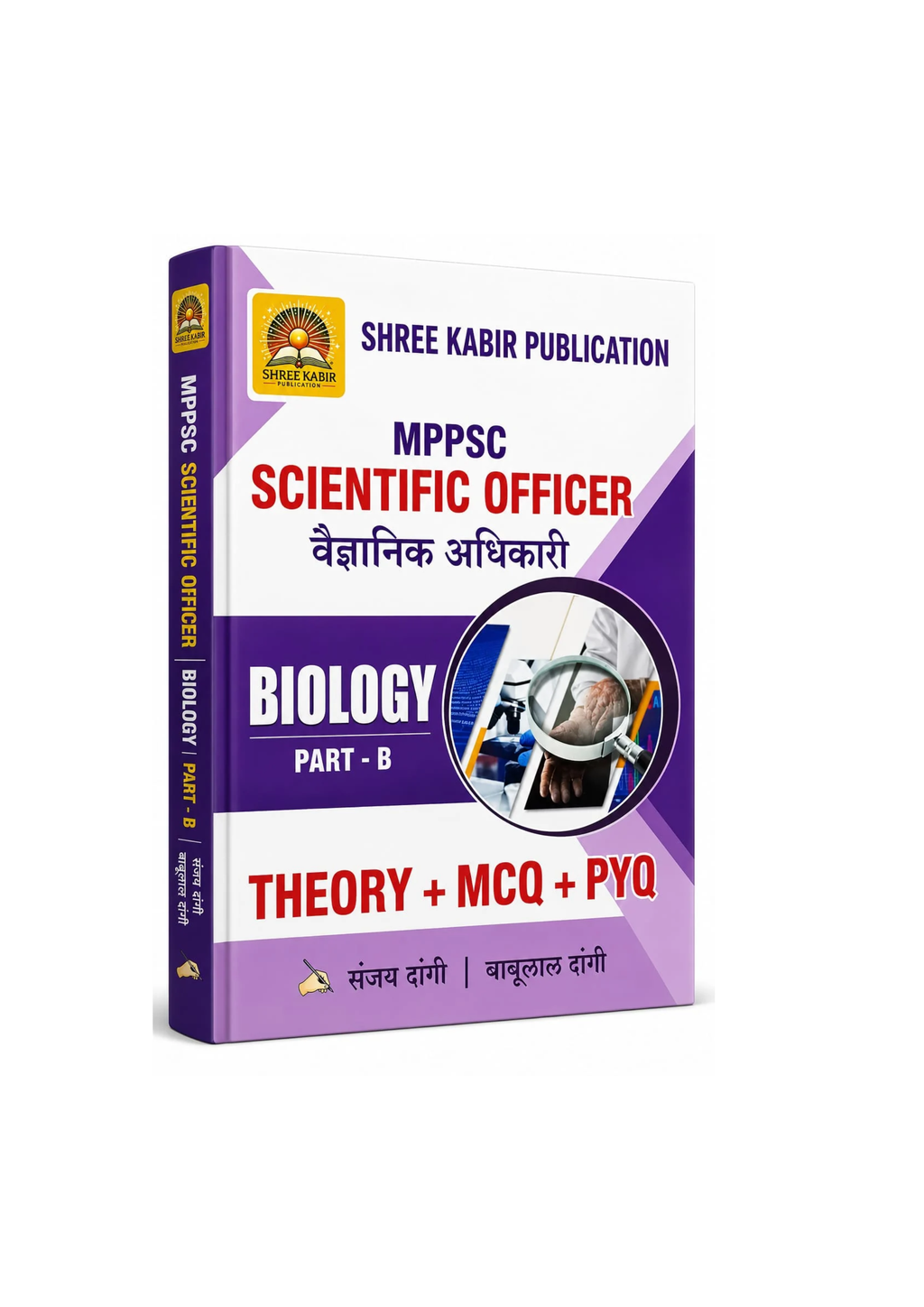 Shree Kabir Scientific Officer (Biology Part B) | Theory+ MCQs + PYQ By Sanjay Dangi (Hindi Medium)