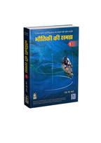 Bharat Bhawan Bhautiki Ki Samajh Part 1 (Concepts of Physics) By H.C. Verma (Hindi Medium)