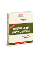 Kalam Adhunik Bharat Evam Rashtriya Andolan by Arvind Bhaskar & Kuldeep Faujdar (Hindi Medium)