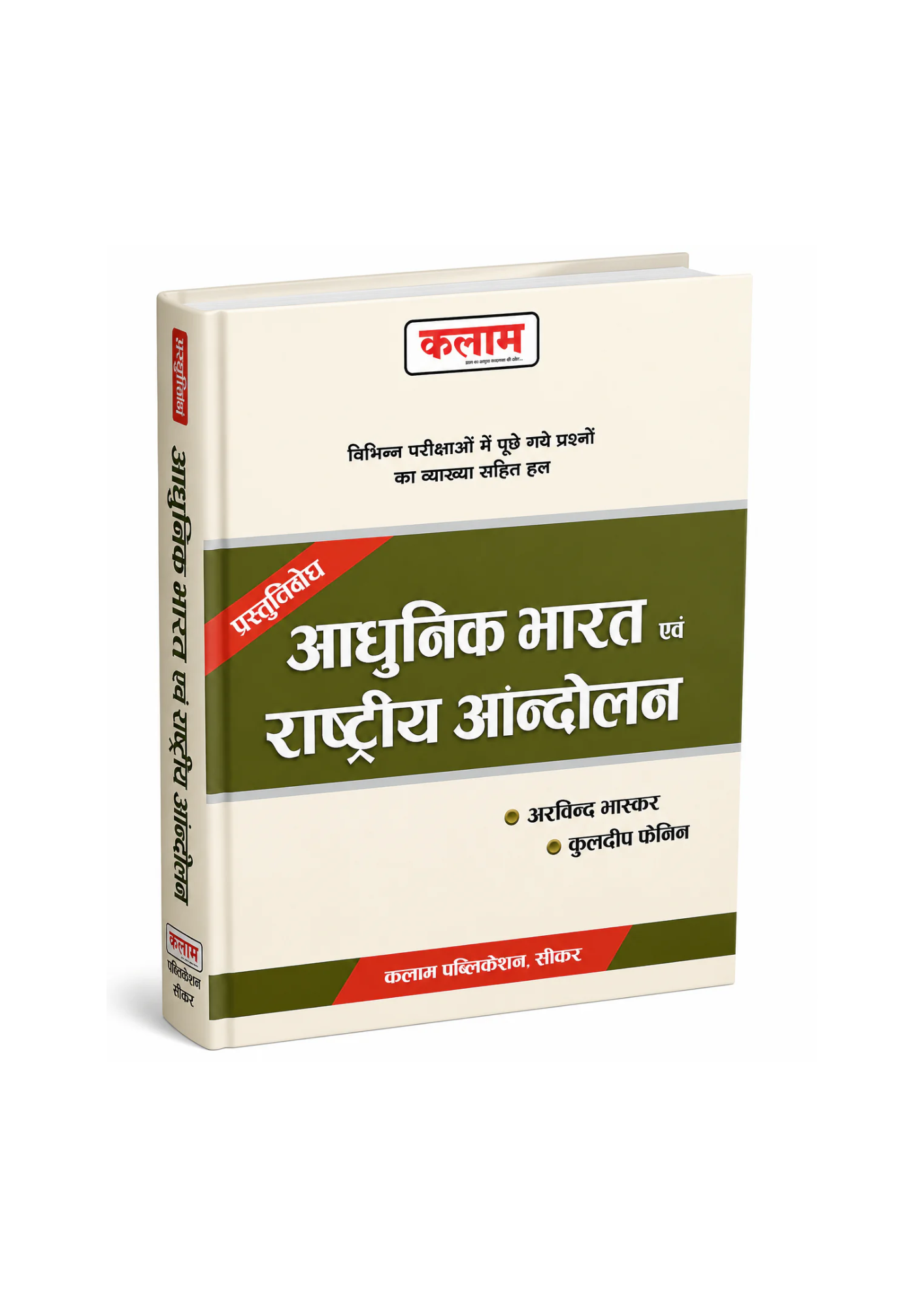 Kalam Adhunik Bharat Evam Rashtriya Andolan by Arvind Bhaskar & Kuldeep Faujdar (Hindi Medium)