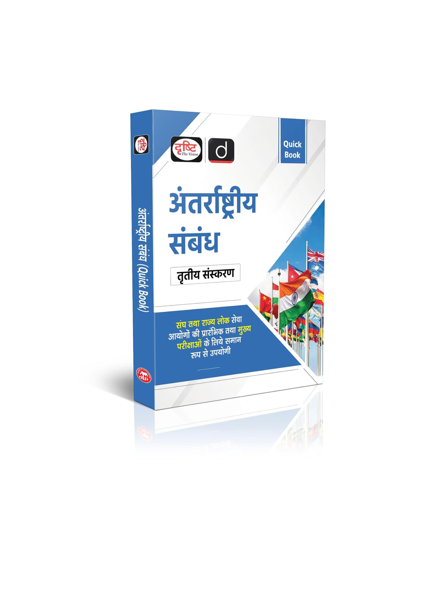 Drishti IAS - Quick Book: Antarrashtriya Sambandh (3rd Edition) Hindi Medium