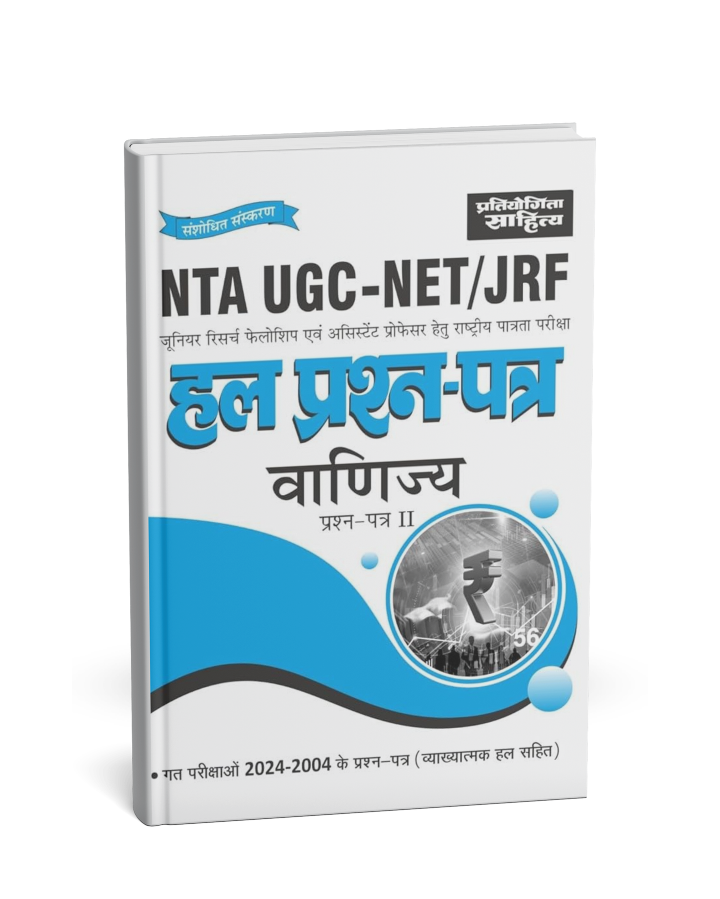 Pratiyogita Sahitya NTA UGC-NET/JRF Hal Prashn Patra Vanijya Paper-2 [Hindi]