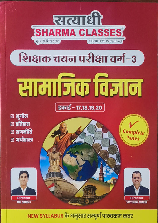 Varg-3 Samajik Vigyan – Shikshak Chayan Pariksha (Complete Notes) By Satyadhi Sharma Classes