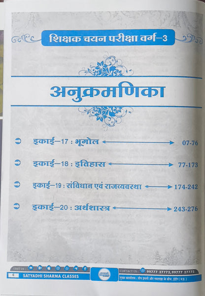 Varg-3 Samajik Vigyan – Shikshak Chayan Pariksha (Complete Notes) By Satyadhi Sharma Classes