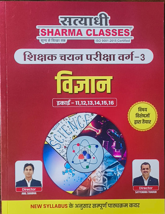 Varg-3 Vigyan – Shikshak Chayan Pariksha (Complete Notes) By Satyadhi Sharma Classes