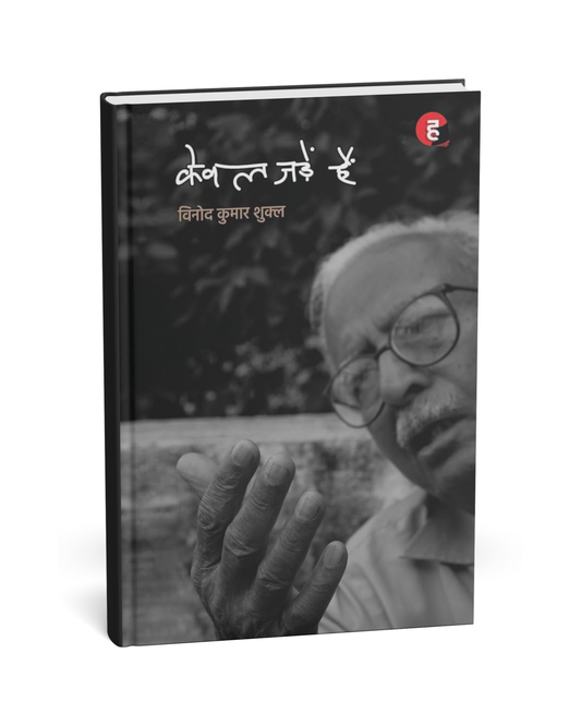 Keval Jyada Hai – Vinod Kumar Shukla (Hindi Novel)