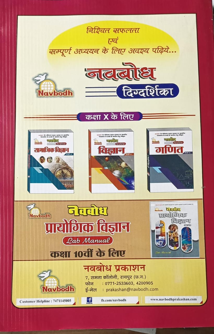 Pariksha Bodh / Yugbodh – Social Science Class 10 (Hindi Medium)