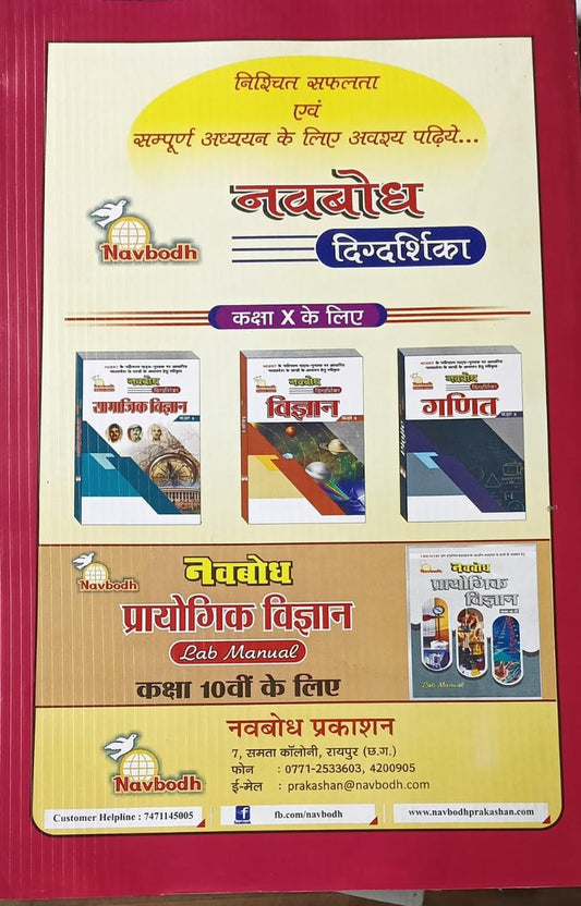 Pariksha Bodh / Yugbodh – Social Science Class 10 (Hindi Medium)