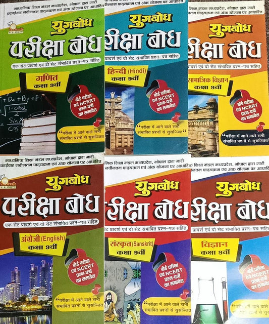 Navbodh Pariksha Bodh Class 9th Hindi Medium Set (All Subjects)