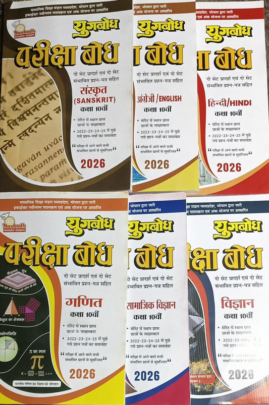 Navbodh Pariksha Bodh Class 10 Set — Hindi Medium (All Subjects)