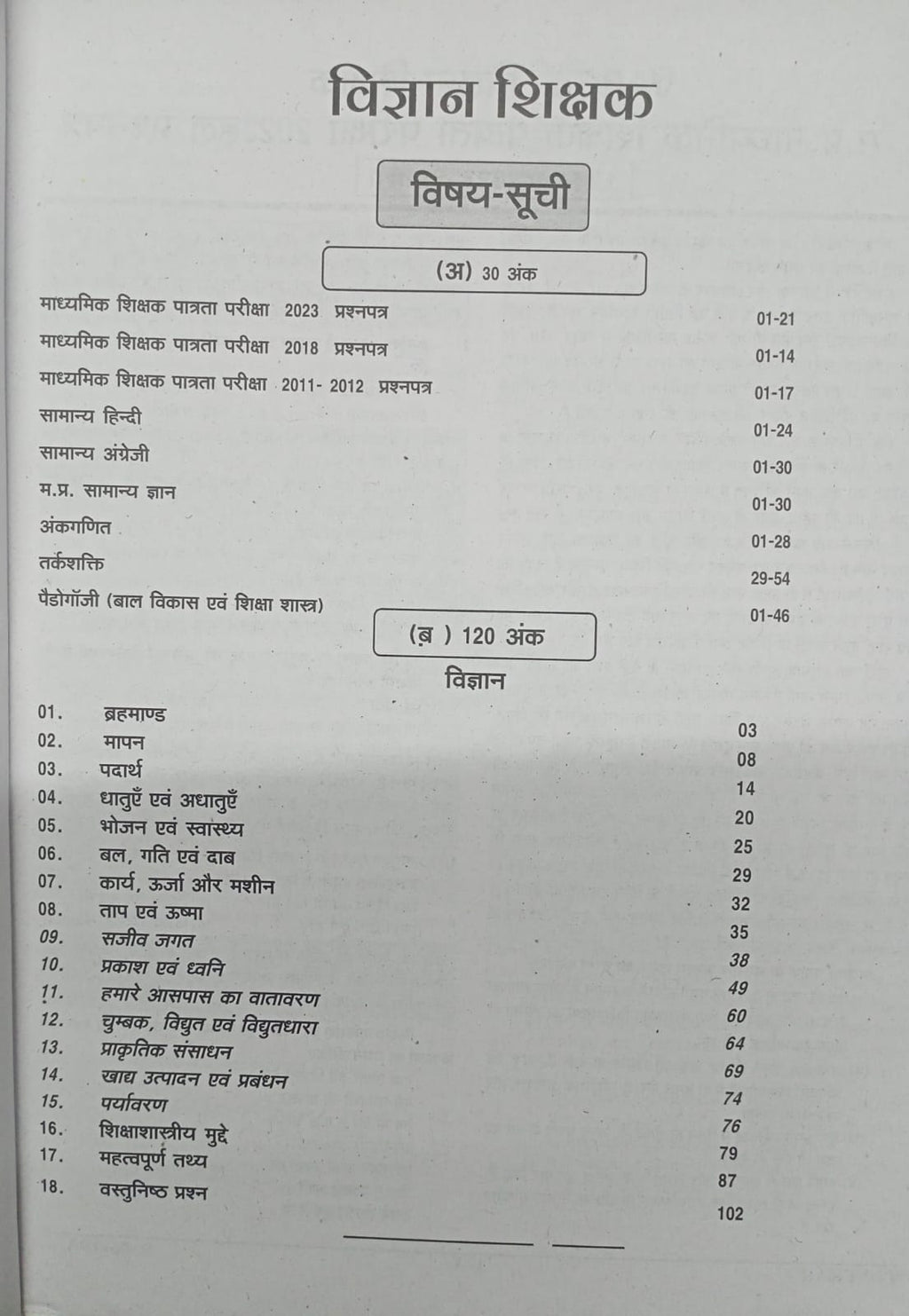 Punekar - Samvida Shala Shikshak (Varg-2) Vigyan (Edition 2026) Hindi Medium