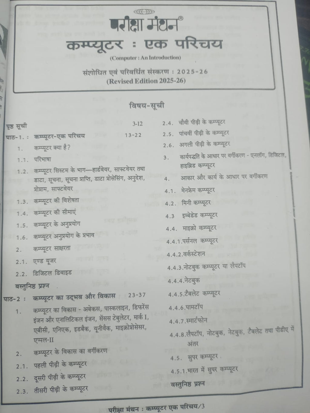 Pariksha Manthan Computer Ak Parichay By Vinay Kumar Ojha Edition 2025-2026 (Hindi Medium)