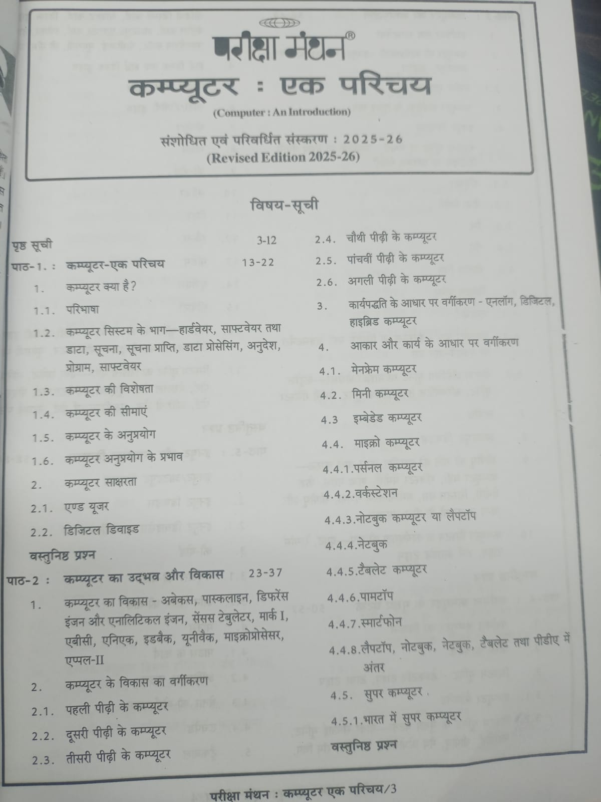 Pariksha Manthan - Computer Ka Parichay by Vinay Kumar Ojha (Hindi Medium)