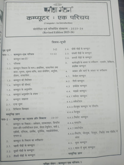 Pariksha Manthan - Computer Ka Parichay by Vinay Kumar Ojha (Hindi Medium)