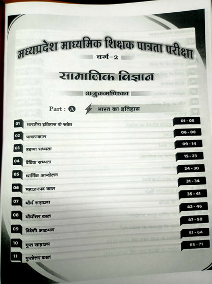 Winners MPTET Varg 2 Samajik Vigyan (Social Science) Book Hindi Medium | Secondary Teacher Exam Guide Latest Edition