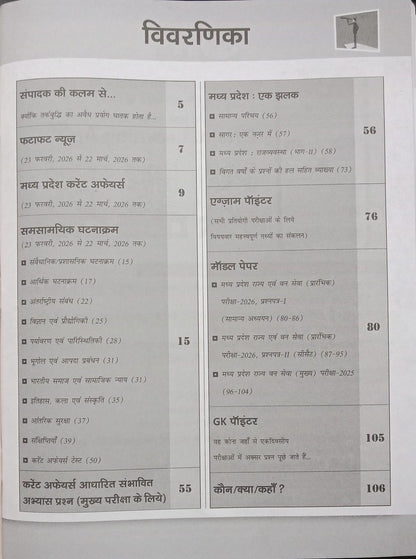 Drishti IAS Madhya Pradesh Current Affairs February 2026 (Hindi Medium)