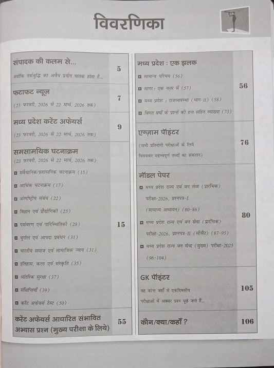 Drishti IAS Madhya Pradesh Current Affairs February 2026 (Hindi Medium)