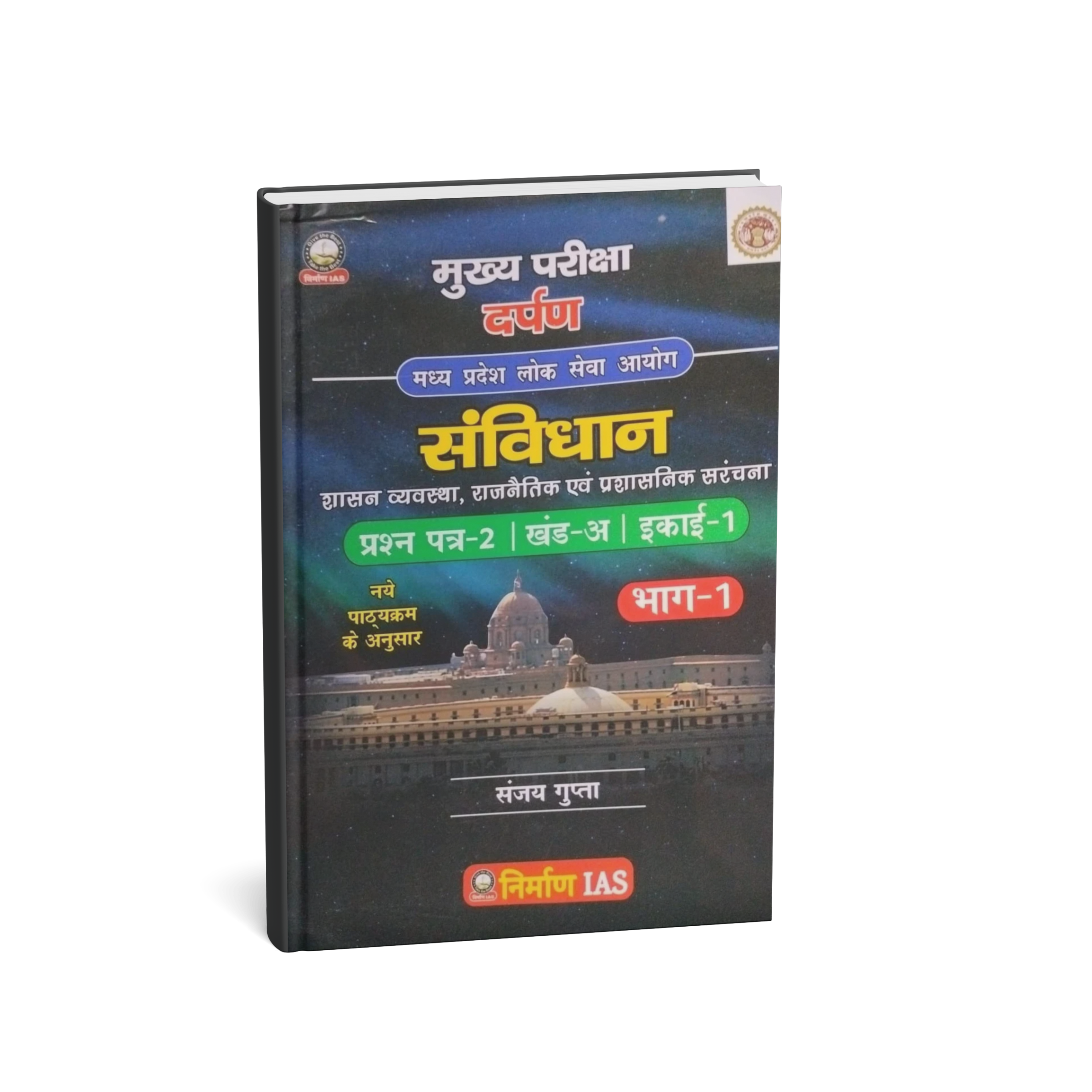 Nirman IAS Darpan MPPSC Mains Paper-2, Part-A, Unit-1 Samvidhan (Bhag-1) by Sanjay Gupta | Hindi Medium