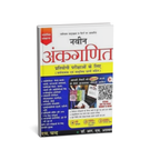 S. Chand Naveen Ankganit by  R.S. Agarwaal [Hindi Medium]