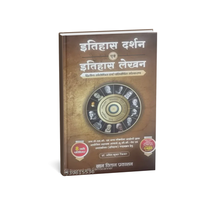 Gyan Vitan Publication – Itihas Darshan evam Itihas Lekhan | Hindi Medium